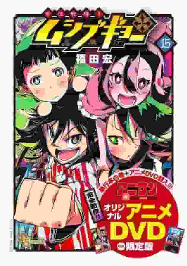Evaluation and impressions of the limited edition of "Tomoju Senjin!! Mushibugyo" volume 15 with original anime DVD
