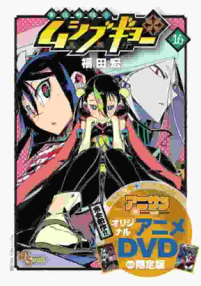 Evaluation and impressions of the limited edition of "Tomoju Senjin!! Mushibugyo" volume 16 with original anime DVD