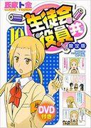 A thorough review of the limited edition DVD of volume 10 of "Seitokai Yakuindomo": What's the appeal of the bonus footage?