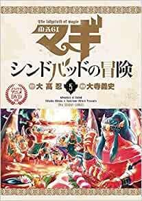 Magi: Adventures of Sinbad Volume 5: The appeal and reviews of the special edition with original anime DVD
