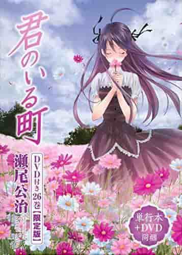 A review of the limited edition of the 26th volume of Kimi no Iru Machi with DVD: A thorough evaluation of the touching ending and the bonus footage
