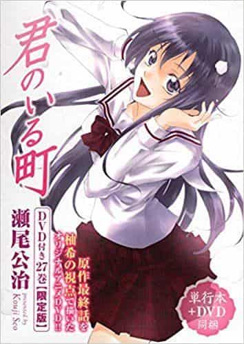 A review of the limited edition of the 27th volume of Kimi no Iru Machi with DVD: A thorough evaluation of the touching ending and the bonus footage