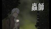 The appeal and evaluation of Mushishi special episode "The Eclipse of the Sun"