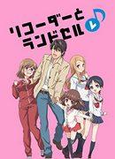The appeal and reviews of "Recorder and Schoolbag Re♪": A soothing anime depicting family ties