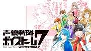 The appeal and evaluation of Voice Actors Sentai Voicestorm 7: Heroes who captivate with the power of their voices