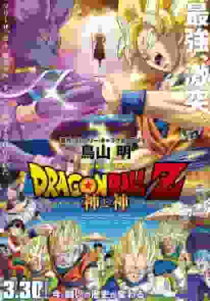 DRAGON BALL Z Battle of Gods Special Edition: A reassessment of the ultimate battle and excitement