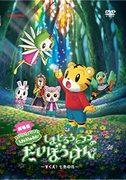 Review of the movie "Shimajiro and Fufu's Great Adventure": A moving adventure to save the rainbow flowers