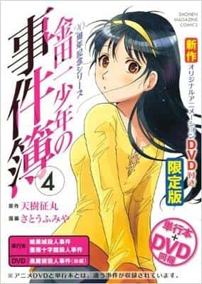 A thorough review of the limited edition of volume 4 of the 20th anniversary series of "The Kindaichi Case Files" with DVD!