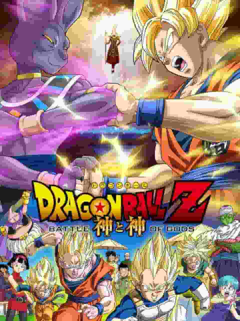 Review and impressions of "Dragon Ball Z: Battle of Gods"
