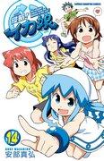 Invasion! Squid Girl Comics Volume 14 - Detailed Review with Limited Edition Anime DVD