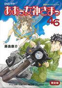 Rating and review of "Ah! My Goddess 46 Limited Edition": What is the appeal of OAD3?