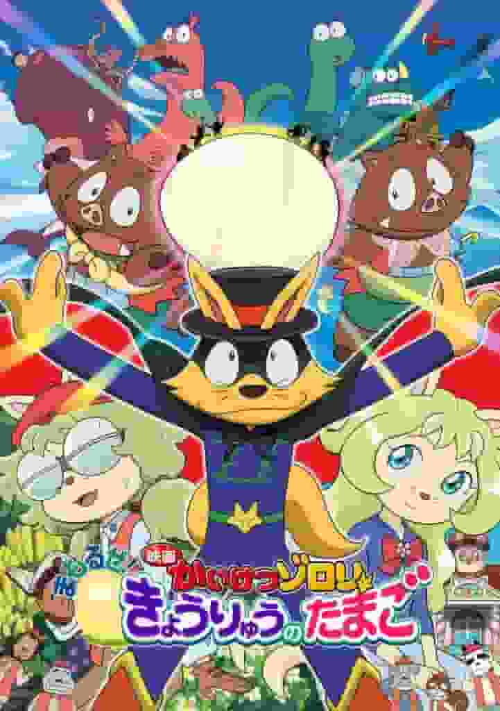 The latest film in the "Kaiketsu Zorori" series! A thorough review of the fourth film, "Protect! Dinosaur Eggs"
