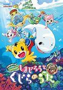 Review of the movie "Shimajiro's Wow!": A moving experience with Shimajiro and the Whale Song