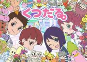 The appeal and evaluation of "Kutsudaru.": Exploring the unique world view and depth of characters