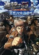 Attack on Titan: Sudden Visitor - A shocking development tormented by the curse of youth