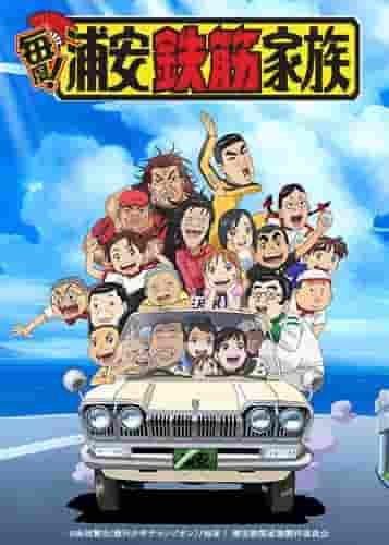 Everytime! Urayasu Tekkin Kazoku - Appreciated for its unique fusion of humor and profound themes