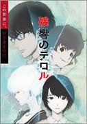 "Terror in Resonance": A thorough analysis of the shocking story and profound themes