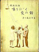 "The Bell of Love Rings": A thorough analysis of the moving story and the appeal of the characters