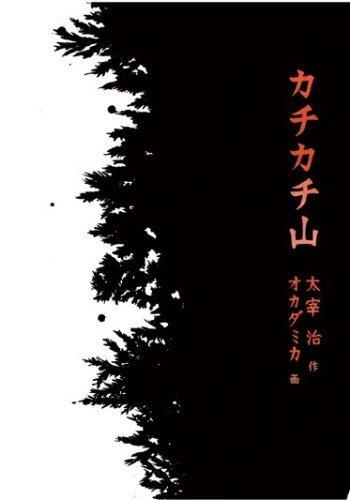"Kachikachi Yama" Review: The charm of a classic fairy tale and its modern animation