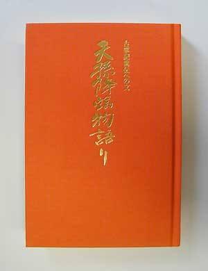 Kojiki Monogatari: The Descent of the Grandson of Heaven: A moving and highly acclaimed experience of the world of mythology through animation