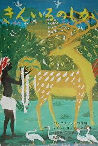 The appeal and reviews of "The Golden Deer": A moving story and beautiful visuals