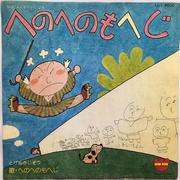 "Henohenomoheji": The appeal and evaluation of Minna no Uta