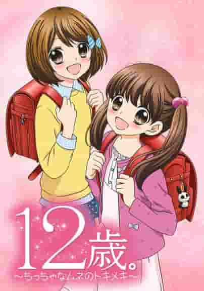 12 years old. A thorough review of ~A Little Heart's Thrill~! What is the appeal of the moving story and characters?
