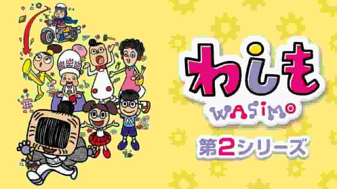 The appeal and evaluation of the second season of "Washimo": Evolution beyond expectations
