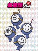 The appeal and evaluation of "Blood Type-kun! 2": Unique characters and a deeper story