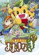 Review of the movie "Shimajiro's Wow!": A touching story about Shimajiro and a big tree