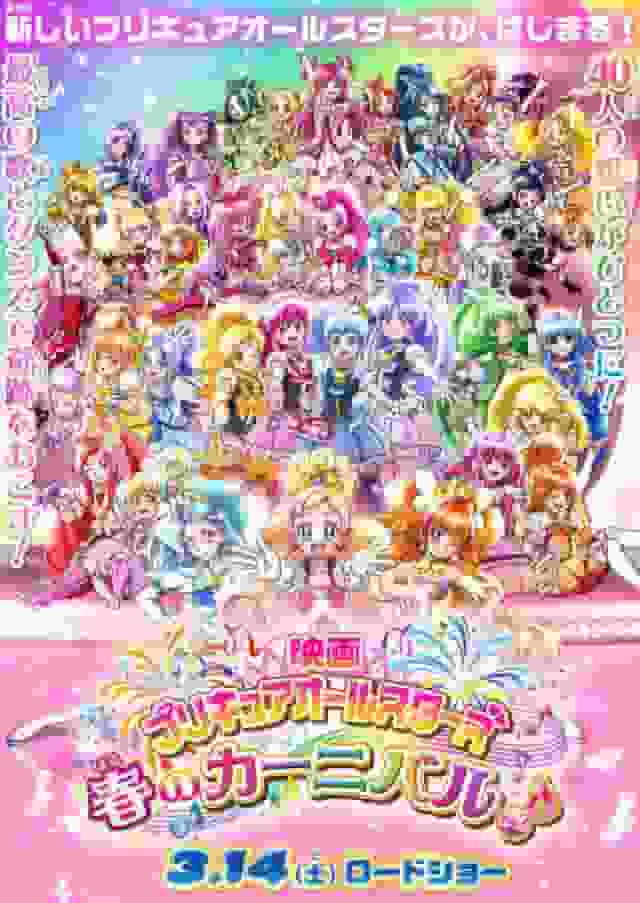 The appeal and reviews of the movie "Pretty Cure All Stars Spring Carnival": A thorough explanation of the excitement and fun of the latest film in the series