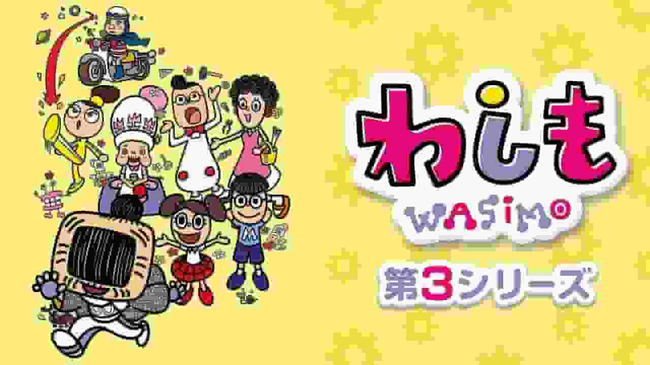 The appeal and evaluation of the third season of "Washimo": New developments and deepening of characters