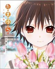 Tamayura ~Graduation Photo~ Part 1: Impressions and reviews of Kizashi: Reaffirming a beautiful everyday life
