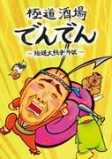 The appeal and reviews of Yakuza Sakaba Den ~Yakuza Daisenso Gaiden~: The depth of the anime depicting the world of the Yakuza