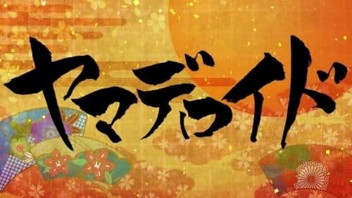 Japan Anime(ーター) Exhibition Selection Yamaderoid - The charm of unique visuals and storytelling