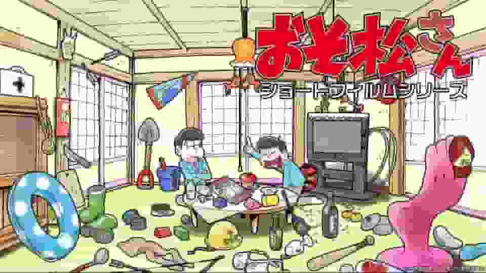 The appeal and evaluation of the Osomatsu-san short film series
