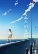 Jellyfish Restaurant: A relaxing experience with delicious food and a touching story