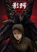 A deep review of "Kagewani Shou": The appeal and evolution of the sequel