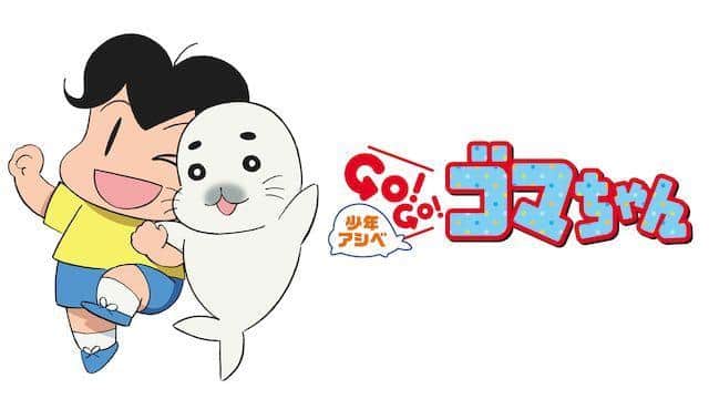 The appeal and reviews of "Ashibe GO!GO!Goma-chan": A soothing anime that can be enjoyed by both children and adults