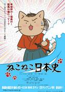 The appeal and reviews of the first series of "Neko Neko Nihonshi": The best anime for learning history