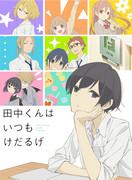 Tanaka-kun's Listless Daily Life: Review of charming characters and humorous story