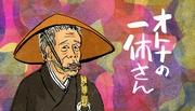 Adult Ikkyu-san: Enjoy humor and a deep story for adults