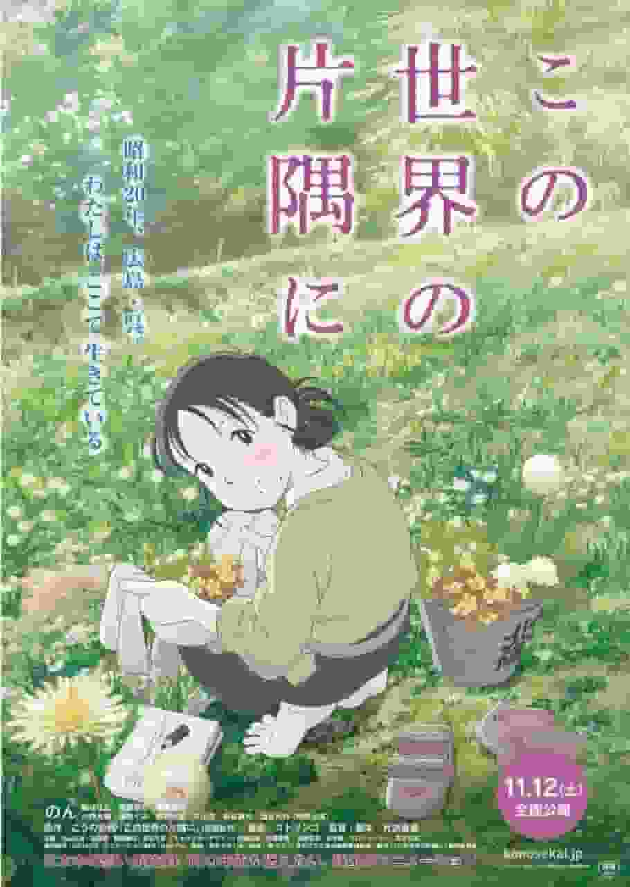 A thorough evaluation of the emotion and realism of "In This Corner of the World"! A must-see anime masterpiece!