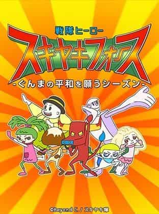 The appeal and evaluation of Sentai Hero Sukiyaki Force - A season praying for peace in Gunma