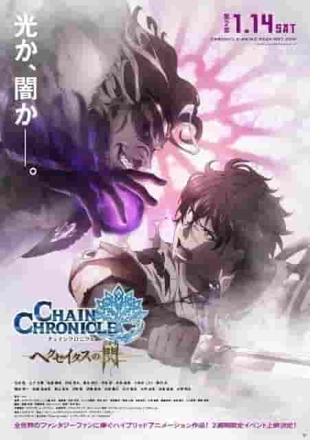 The appeal and reviews of "Chain Chronicle: Haecceitas no Sen Chapter 2": A deeper sequel and a new adventure