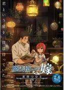 The appeal and reviews of "The Ancient Magus' Bride: The One Waiting for the Stars, Part 2": A moving story and beautiful visual expression