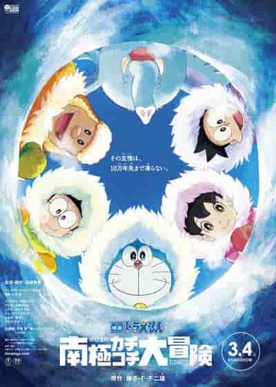 Review of the movie "Doraemon: Nobita's Great Antarctic Adventure": A moving and adventurous polar experience
