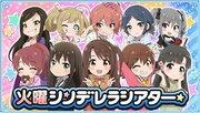 A thorough review of the Tuesday Cinderella Theater version of "The Idolmaster" Cinderella Girls series!