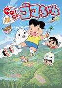 The appeal and evaluation of Shonen Ashibe GO!GO!Goma-chan 2nd series: The evolution and excitement of the sequel