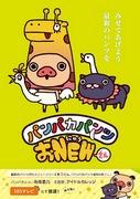Pampaka Pants NEWS: A thorough analysis of the appeal and evolution of the third series!